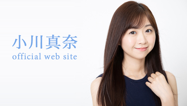 小川真奈